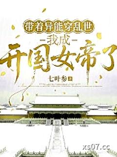 带着异能穿乱世，我成开国女帝了小说封面-七叶参-言情