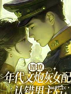 错撩：年代文炮灰女配认错男主后 作者：阮小楼