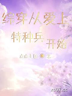 综穿从爱上特种兵开始小说封面-点点毛团-都市