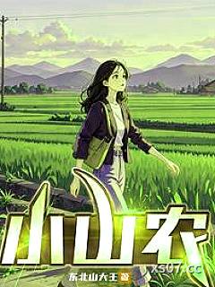 小山农