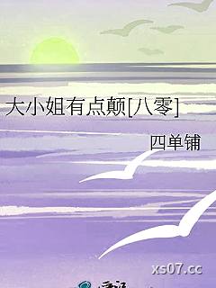 大小姐有点颠[八零]