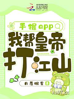 手握app，我帮皇帝打江山