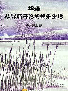 华娱：从导演开始的快乐生活