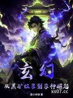 玄幻：从黑矿奴隶到杀神崛起！