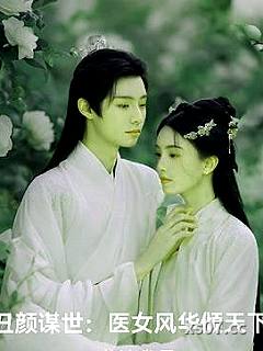 丑颜谋世：医女风华倾天下 作者：莲池幽月 分类：小说