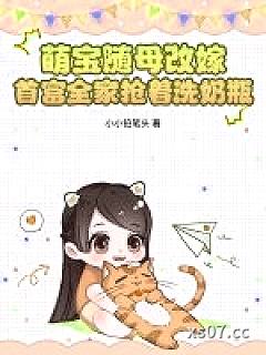 萌宝随母改嫁，首富全家抢着洗奶瓶