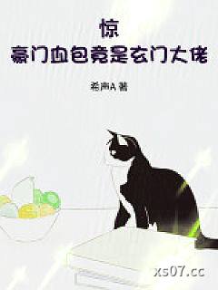 惊！豪门血包竟是玄门大佬