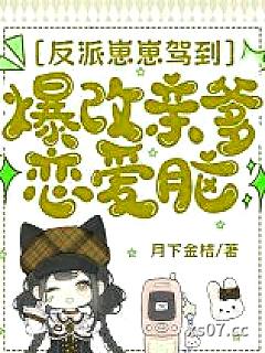 反派崽崽驾到，爆改亲爹恋爱脑