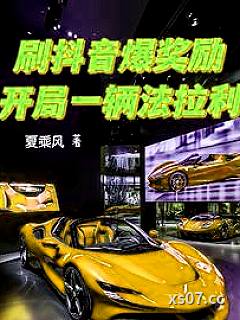 刷抖音爆奖励，开局一辆法拉利小说封面-夏乘风-都市