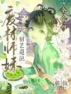 废材师妹厨艺超绝，全宗门跪求她做饭小说封面-明月晏-玄幻