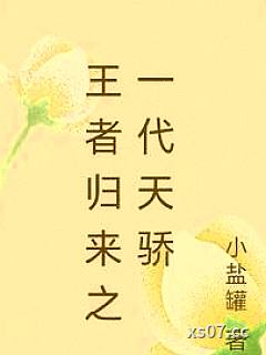 王者归来之一代天骄小说封面-小盐罐-都市