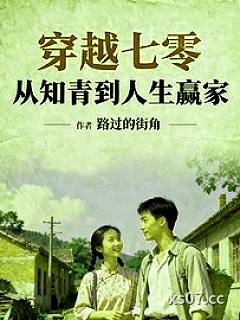 穿越七零，从知青到人生赢家小说封面-路过的街角-都市