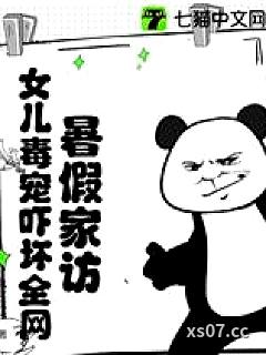 暑假家访，女儿毒宠吓坏全网！小说封面-风火佳人-都市