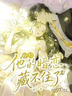婚后，他的暗恋藏不住了