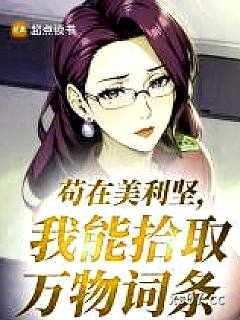 苟在美利坚，我能拾取万物词条小说封面-道格凯勒-都市