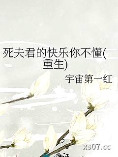 死夫君的快乐你不懂(重生)
