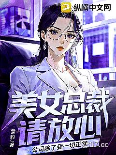美女总裁请放心，公司除了我一切正常
