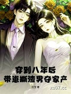 穿到八年后，带崽撕渣男夺家产