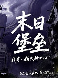 末日堡垒：我有一颗火种之心 作者：鱼丸面没鱼丸 分类：小说