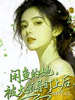 咸鱼的她，被大领导盯上后小说封面-墨墨小语-都市