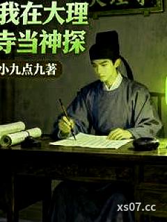 我在大理寺当神探