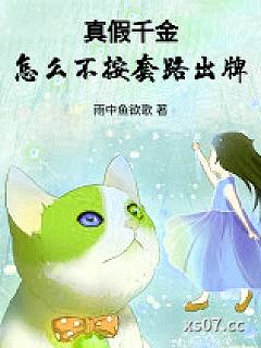真假千金，怎么不按套路出牌小说封面-雨中鱼欲歌-言情