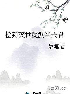 捡到灭世反派当夫君
