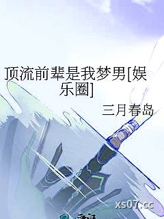 顶流前辈是我梦男[娱乐圈]小说封面-三月春岛-ＢＬ同人