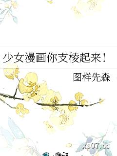 少女漫画你支棱起来！