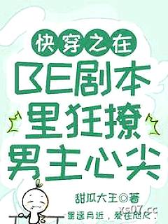 快穿之在BE剧本里狂撩男主心尖 作者:甜瓜大王 分类:小说