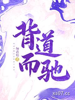 背道而驰