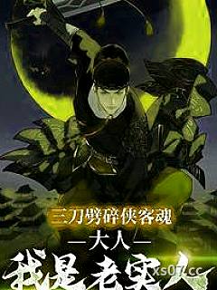 三刀劈碎侠客魂，大人我是老实人