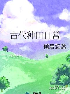 古代种田日常