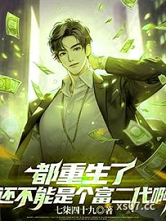 都重生了还不能是个富二代啊 作者:七柒四十九 分类:小说
