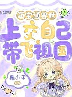 萌宝通兽世，上交自己带飞祖国