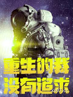 重生的我没有追求