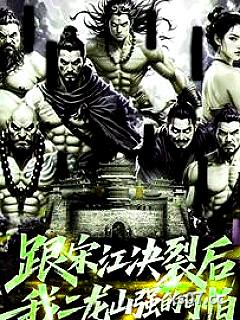 跟宋江决裂后，我二龙山强的可怕小说封面-于婷川-历史