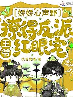娇娇心声野，撩得反派王爷红眼宠