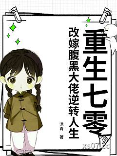 重生七零，改嫁腹黑大佬逆转人生 作者：温青 分类：小说