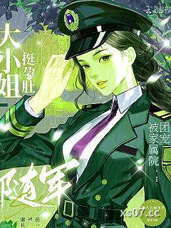 大小姐挺孕肚随军，被家属院团宠小说封面-聚八方财月月-言情