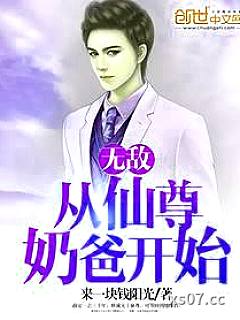 无敌从仙尊奶爸开始 作者:来一块钱阳光 分类:小说