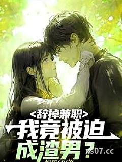 辞掉兼职，我竟被迫成渣男？小说封面-惊蛰69-言情