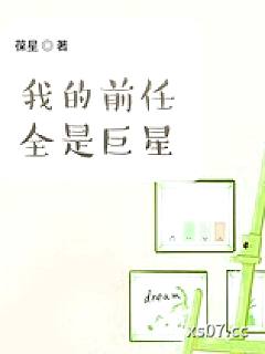 我的前任全是巨星