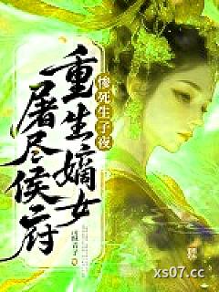惨死生子夜，重生嫡女屠尽侯府