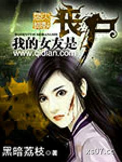 我的女友是丧尸 作者：黑暗荔枝 分类：小说