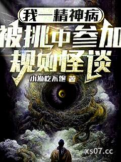我一精神病，被挑中参加规则怪谈小说封面-小渔吃不饱-言情