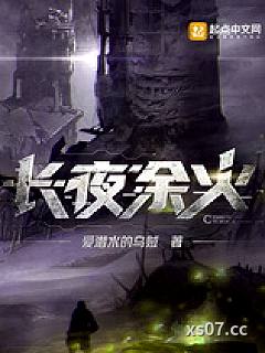 长夜余火小说封面-爱潜水的乌贼-都市