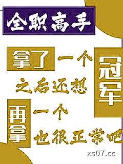 [全职高手] 拿了一个冠军之后还想再拿一个也很正常吧
