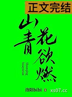 山青花欲燃