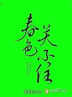 春色关不住